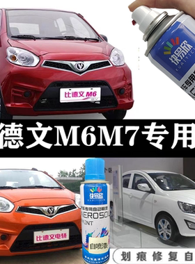 比德文电动车M6M7印第安红自喷漆象牙白火星橙车漆划痕修复手喷漆