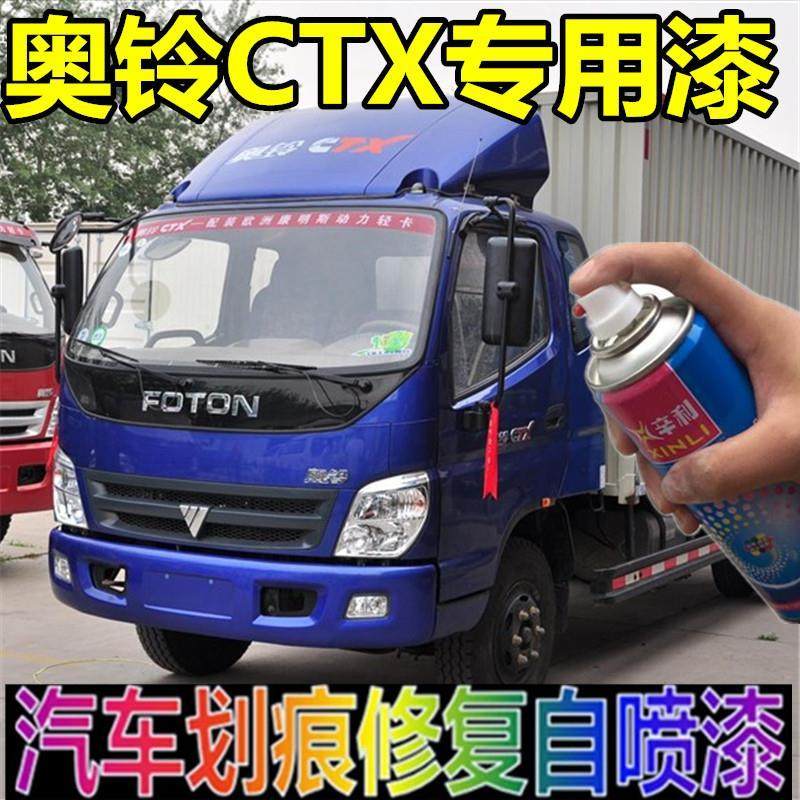 福田奥铃CTX捷运轻卡专用自喷金属防锈漆红色白色蓝色补漆笔套装