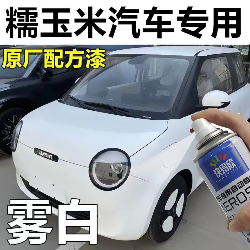 长安糯玉米雾白自喷漆