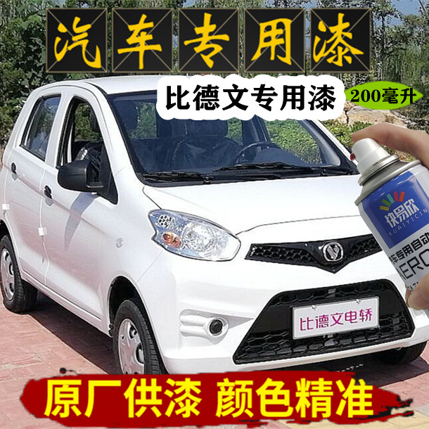 比德文电轿划痕专用自喷漆象牙白海沙蓝印第安红手喷漆火星橙补漆