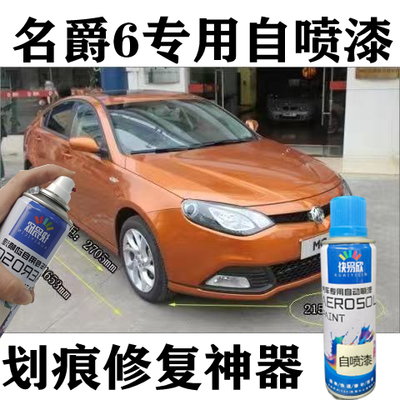 名爵6伯明翰橙划痕修复车漆MG6汽车专用自喷漆珠光白色黑色补漆笔