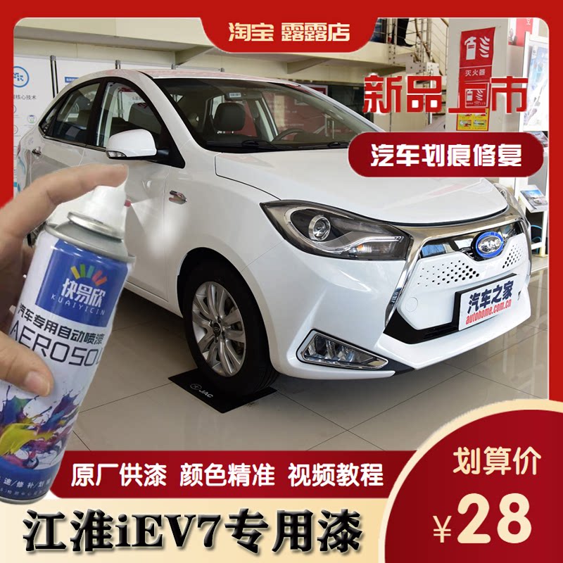 江淮iEV7白色专用自喷漆划痕修复补漆笔防锈快干漆亮光手喷漆套装