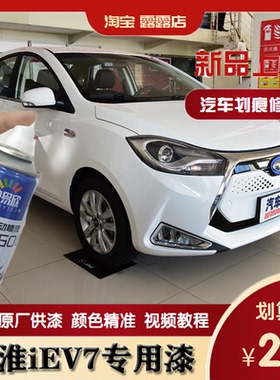 江淮iEV7白色专用自喷漆划痕修复补漆笔防锈快干漆亮光手喷漆套装