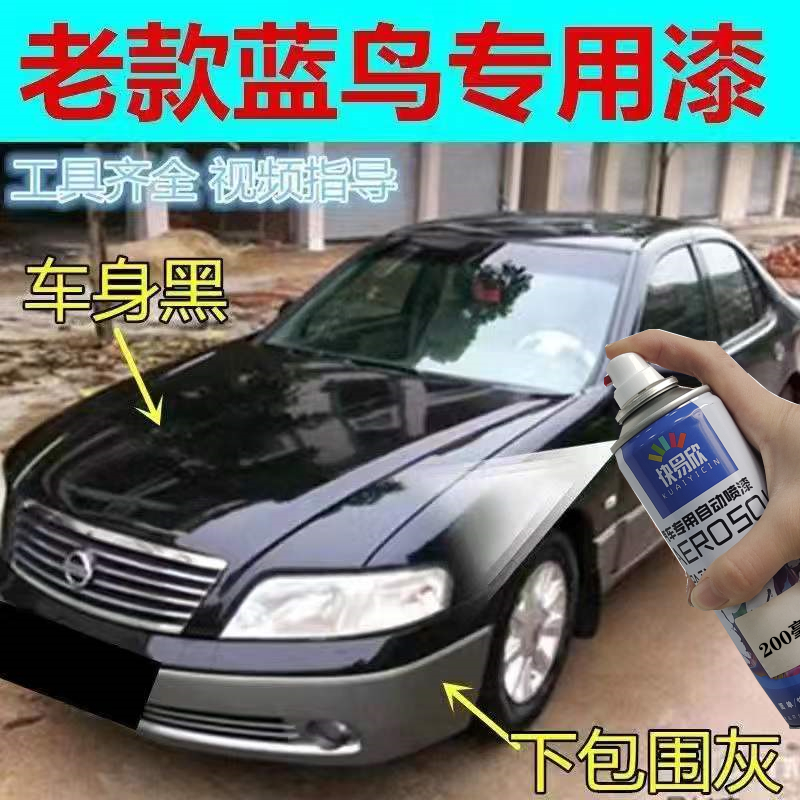 老款蓝鸟下包围灰色自喷漆划痕修复防锈不掉色神器车身黑色补漆笔