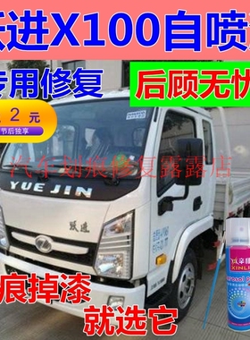 跃进X100货车白色自喷漆划痕修复补漆笔X500蓝色红色车漆上骏油漆