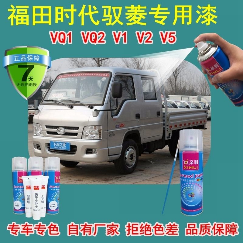 福田时代驭菱VQ1 VQ2 V2 V5自喷漆划痕修复珍珠银色小卡V1补车漆