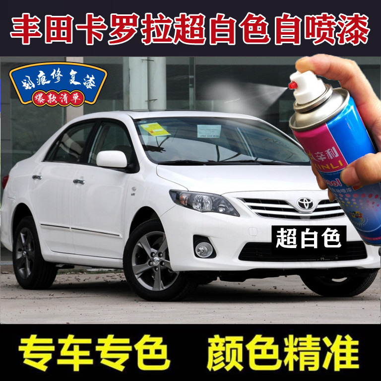 丰田卡罗拉汽车专用油漆超级白色自喷漆划伤美容修复快干防锈车漆