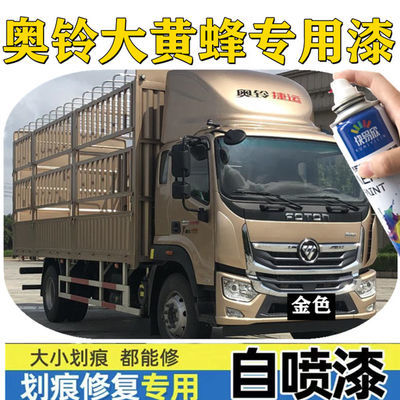 奥铃大黄蜂金色专用自喷漆划痕修复补漆笔防锈快干车漆红色油漆罐