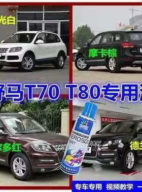 野马T70T80专用自喷漆珠光白色补漆笔摩卡棕色汽车划痕修复手喷漆