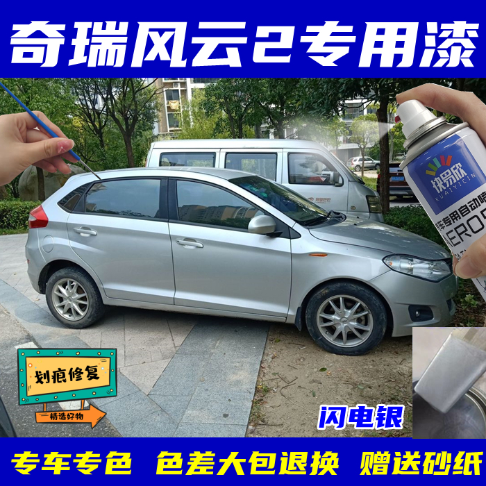 适用于奇瑞风云2银色专用自喷漆划痕修复防锈原车漆闪电银自喷漆
