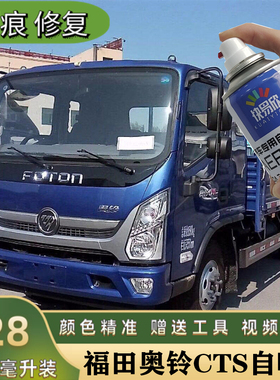 福田奥铃CTS红色手喷漆乳白色划痕修补车漆蓝色划自喷漆橙色油漆