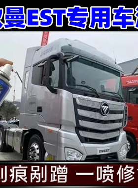 适用于欧曼est货车牵引车银色银灰色自喷漆防锈翻新油漆原厂色漆