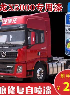 德龙X5000红色原厂自喷漆划痕修补修复车漆漆面板灰色车厢补漆笔