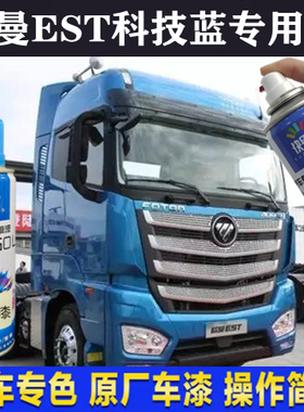 欧曼EST科技蓝专用自喷漆蓝色补漆笔划痕修复神器防锈浅蓝货车漆