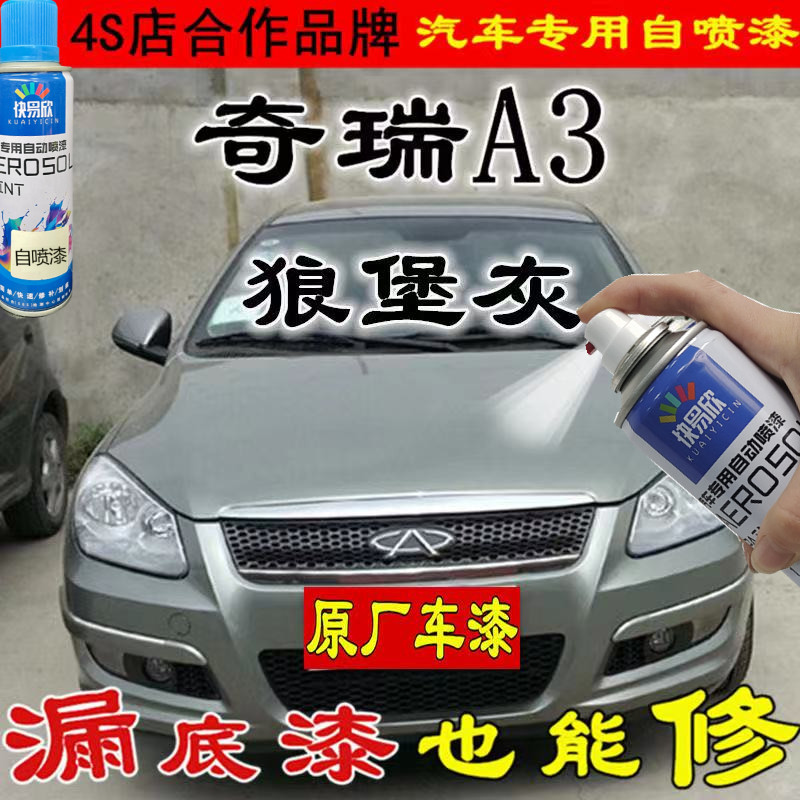 奇瑞a3狼堡灰色划痕修复自喷漆剐蹭防锈补漆笔套装车漆面亮光车漆