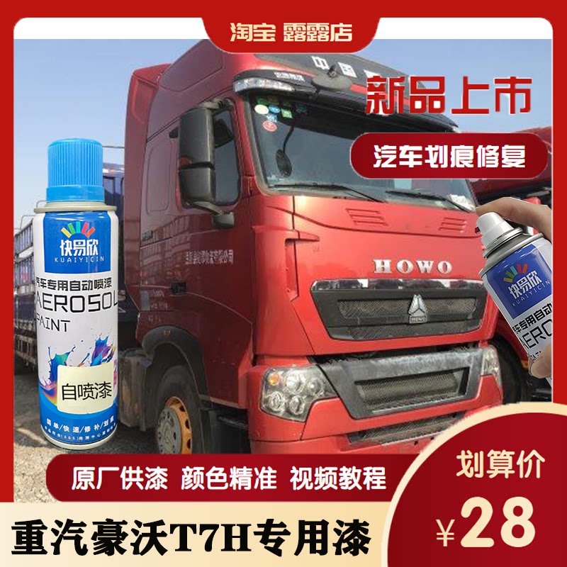 重汽豪沃T7H专用补漆笔剐蹭防锈快干自喷漆红色重卡防锈油漆套装