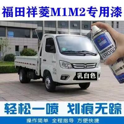 福田祥菱m1m2乳白色自喷漆划痕剐蹭补漆笔钻石银灰色防锈车漆套装