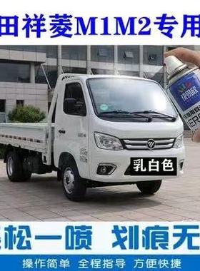 福田祥菱m1m2乳白色自喷漆划痕剐蹭补漆笔钻石银灰色防锈车漆套装