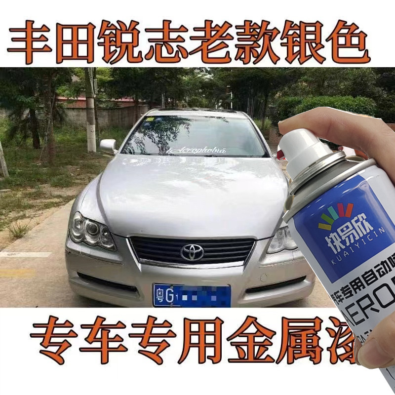 丰田锐志银色原厂车漆剐蹭补漆快干喷漆光油自喷漆补漆金属防锈漆