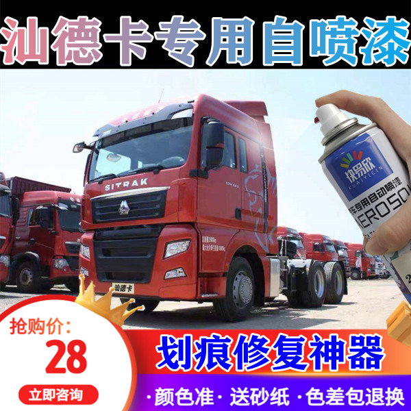重汽汕德卡自喷漆橘红色G7货车修复防锈补漆套装C7H乳白蓝色车漆