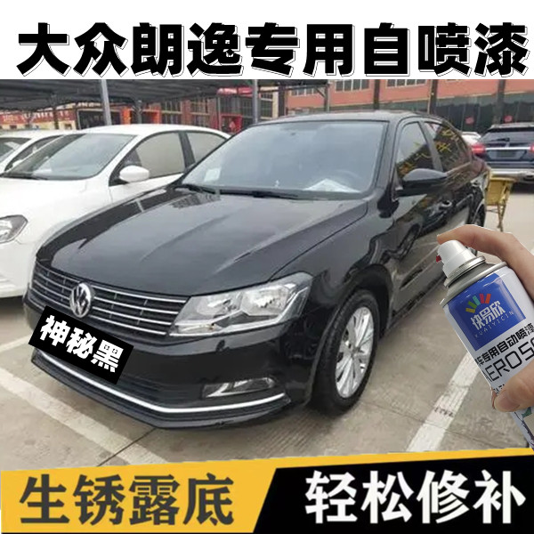 大众朗逸黑色补漆自喷漆汽车划痕碰刮伤修复补漆神秘黑原厂漆油漆