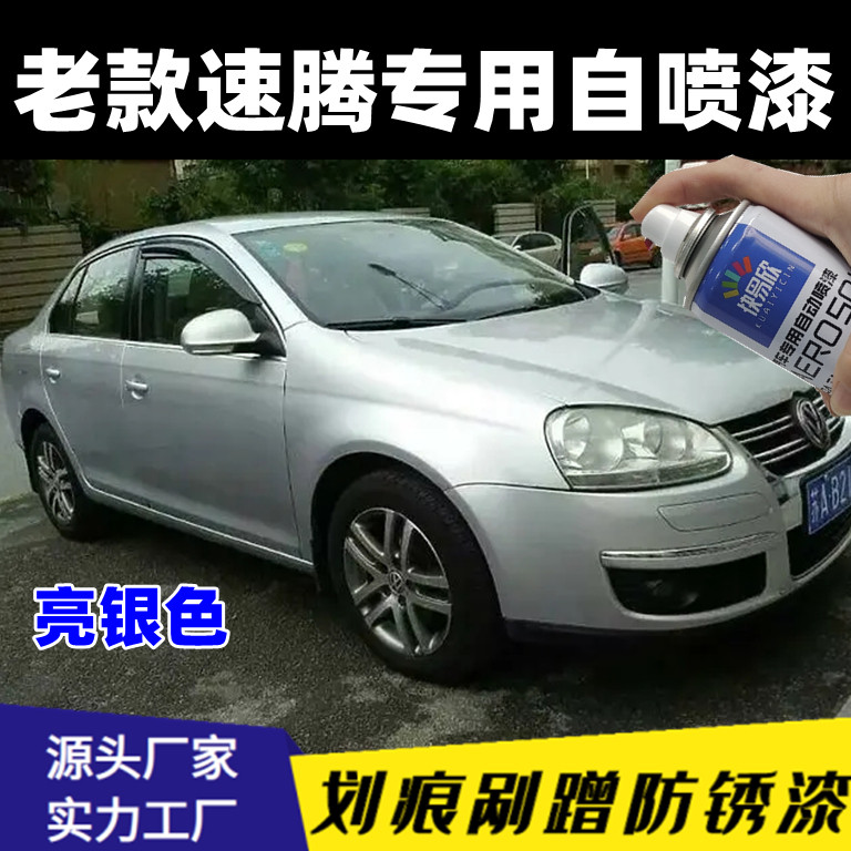 老款速腾亮银专用自喷漆银色汽车漆划痕修补漆车身防锈不掉色油漆