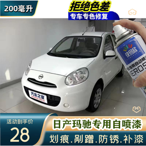 适用于日产玛驰加州橙车漆修复神器碧玉黑色补漆套装象牙白自喷漆