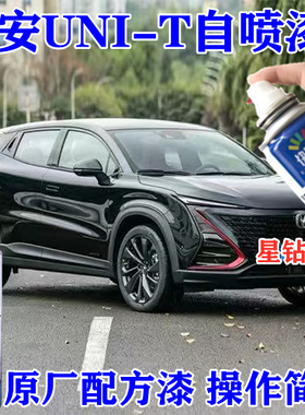 长安UNI-T黑色自喷漆汽车剐蹭防锈车漆划痕修复神器星钻黑手喷漆