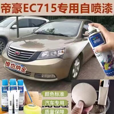 吉利帝豪EC715维也纳金色车漆划痕修复自喷漆剐蹭防锈补漆笔套装