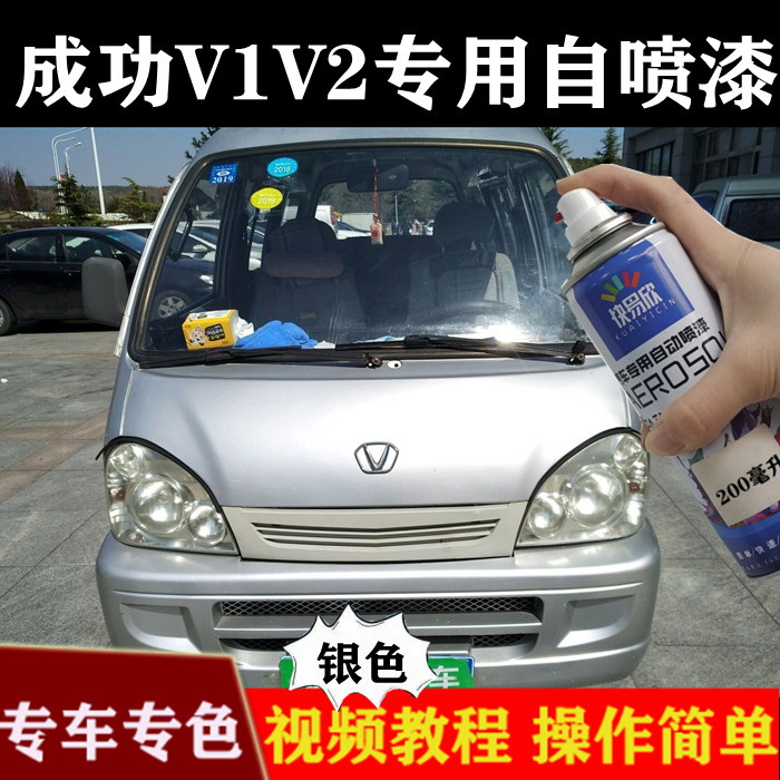 成功v1v2银色自喷漆汽车面包车划痕修复补漆笔银灰色亮光防锈油漆