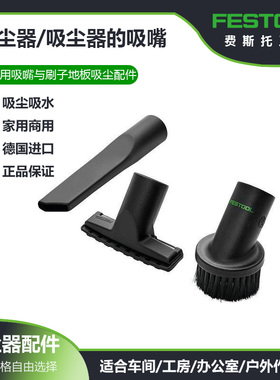 FESTOOL费斯托工具清扫组件配件管伸缩管地毯吸尘刷扁平缝隙吸嘴