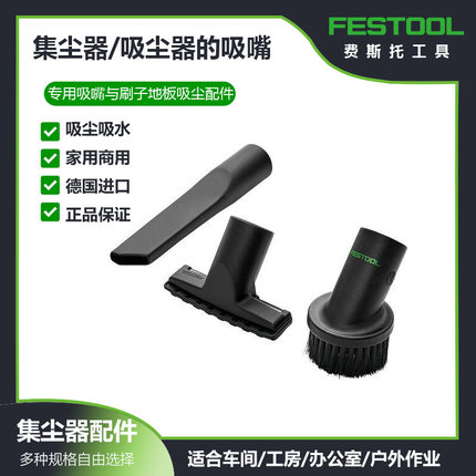 FESTOOL费斯托工具清扫组件配件管伸缩管地毯吸尘刷扁平缝隙吸嘴