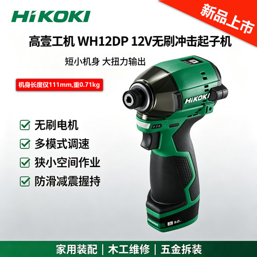 HiKOKI无刷冲击起子机12V锂电
