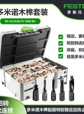 FESTOOL费斯托DF500多米诺木榫套装木梢钉家具连接件木塞栓DF700