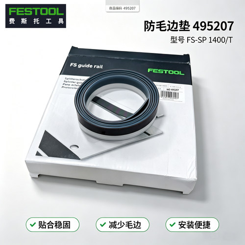 festool导轨配件防爆毛边