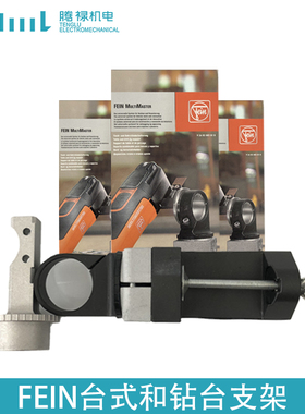 德国泛音FEIN精密型配件 台式和钻台支架