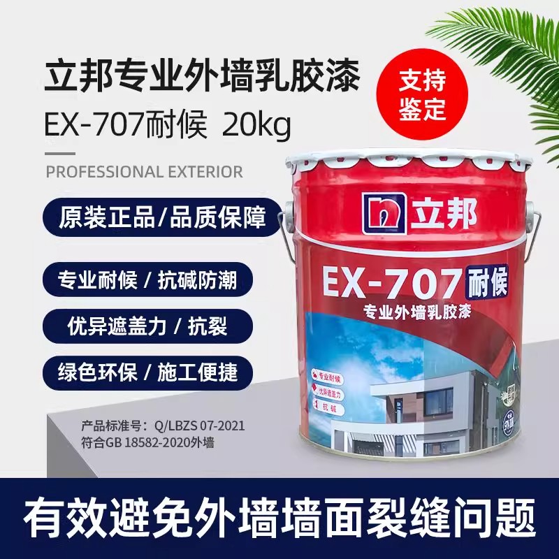 立邦EX-707耐候专业外墙乳胶漆保护涂料20KG防水耐侯外墙放脱皮