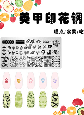 JINTIAN美甲不锈钢印花板蓝膜钢板糕点水果系列彩绘印花转印模板