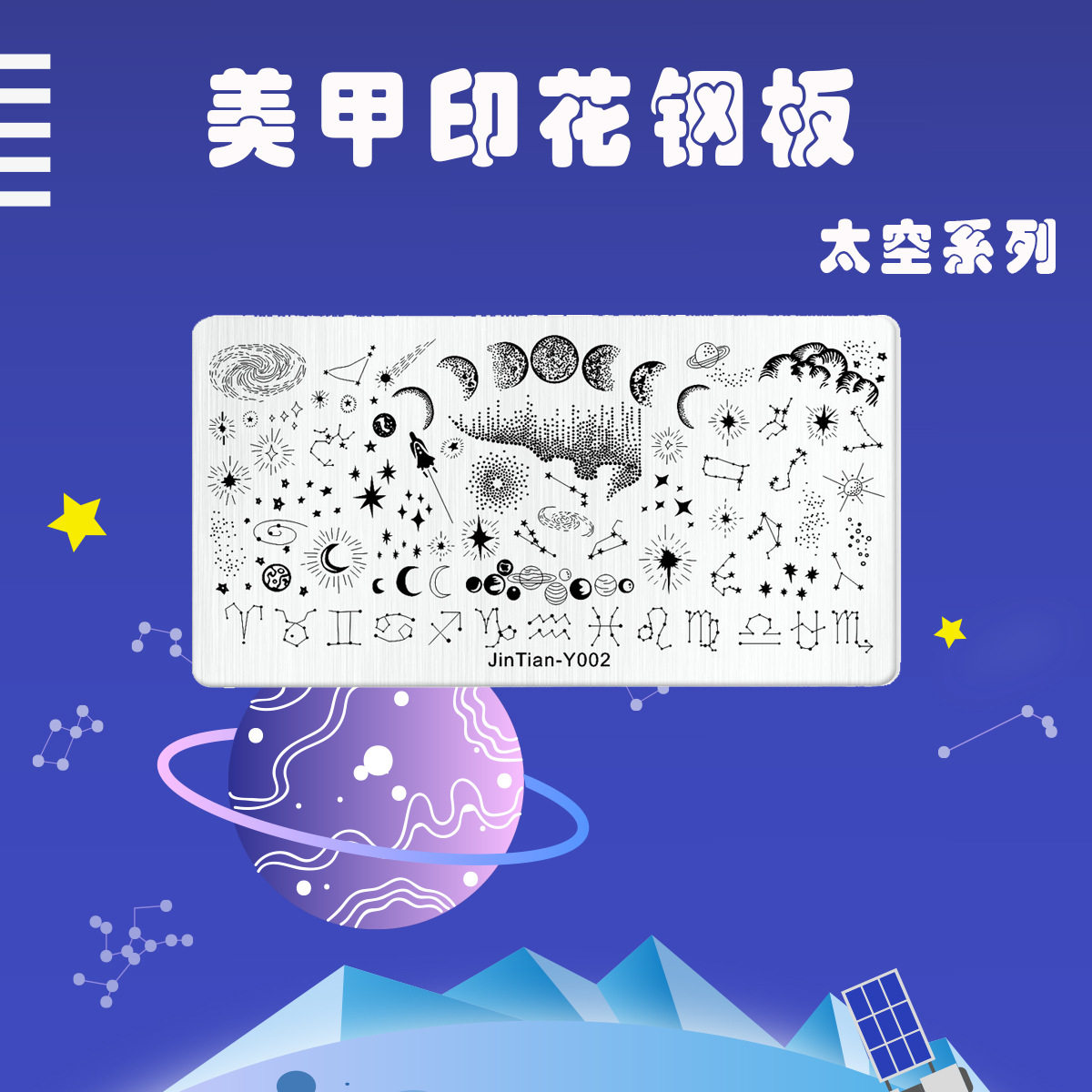 日系供应不锈钢美甲印花钢板太空星月宇航员印花转印模板
