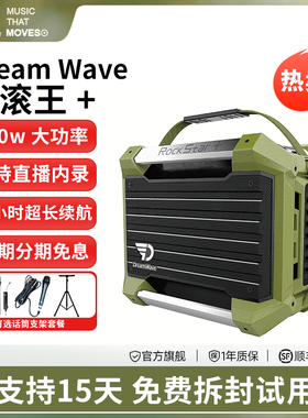 dreamwave君伍摇滚王＋HIFI音响演出直播户外K歌大功率大音量音箱