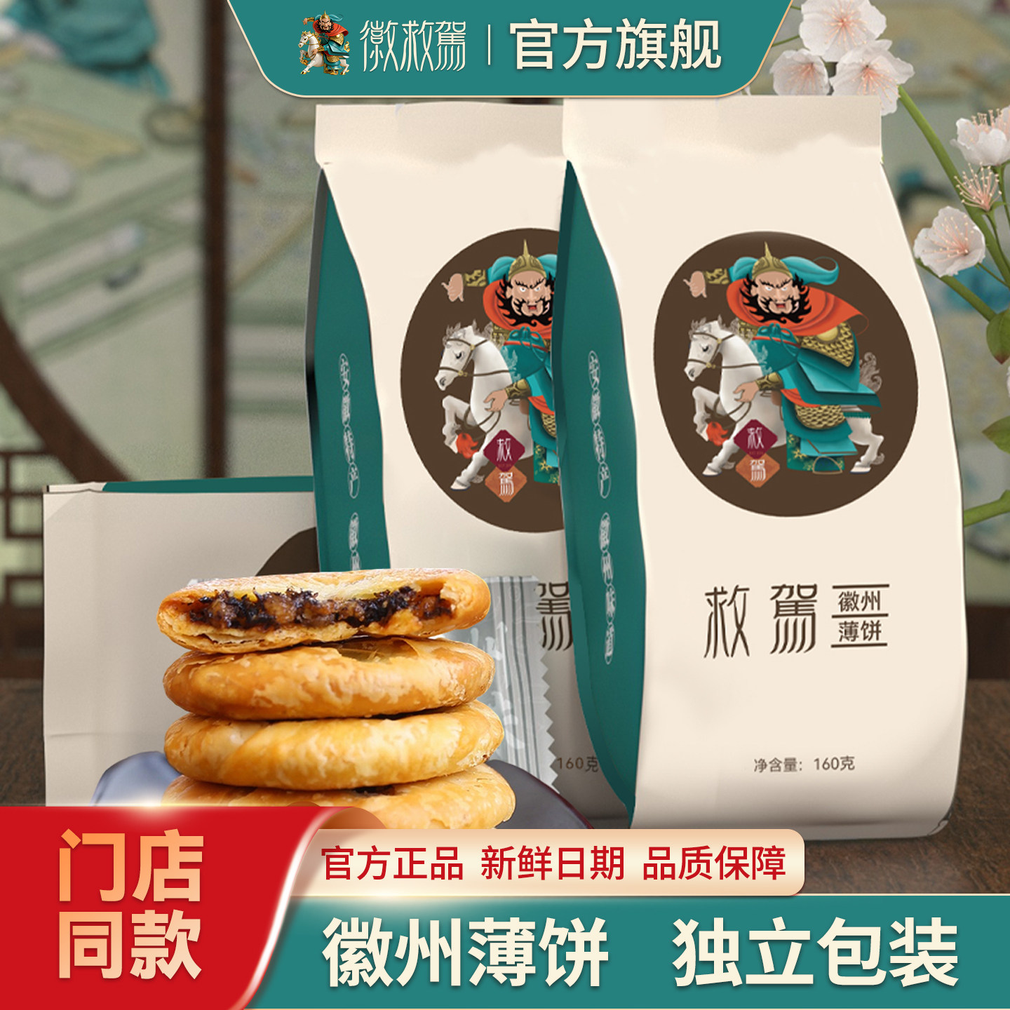 【徽救驾】徽州薄饼系列 梅香薄饼160g/袋  黄山特产伴手礼