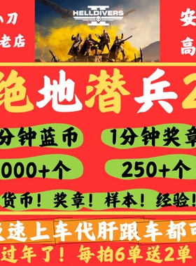 绝地潜兵2超级货币奖章样本跟车代肝helldivers2地狱潜兵蓝币