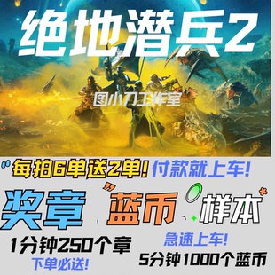 绝地潜兵2超级货币奖章样本跟车代肝helldivers2地狱潜兵蓝币