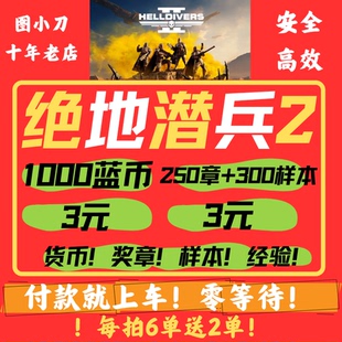 绝地潜兵2超级货币奖章样本跟车代肝helldivers2地狱潜兵蓝币