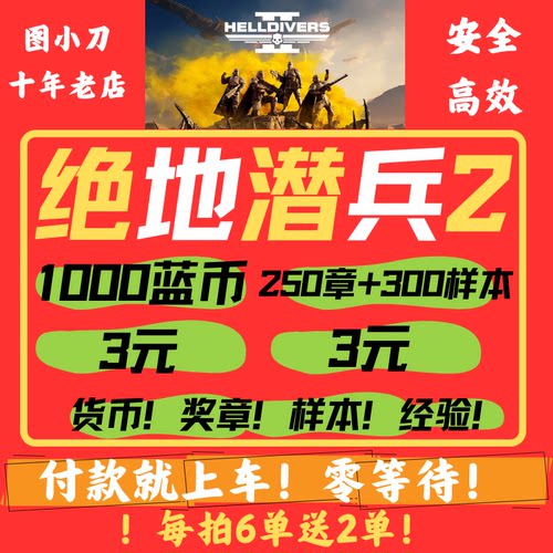 绝地潜兵2超级货币奖章样本跟车代肝helldivers2地狱潜兵蓝币