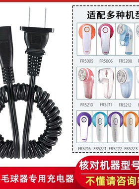适用飞科毛球修剪器充电器电源线FR5006 5230 5222 5212充电器线