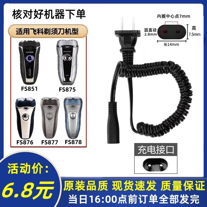 适用于飞科FS875 851 876 877 878剃须刀充电线220V通用充电器线