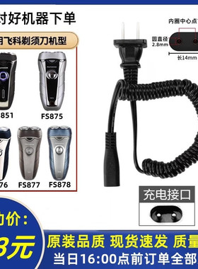 适用于飞科FS875 851 876 877 878剃须刀充电线220V通用充电器线