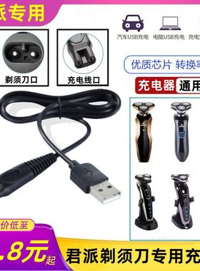 4D君派SHAVER剃须刀RQ9001 1260水洗多种刮胡刀充电器USB5V电源线