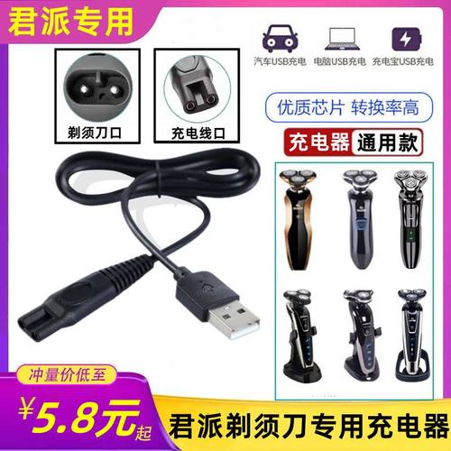 4D君派SHAVER剃须刀RQ9001 1260水洗多种刮胡刀充电器USB5V电源线